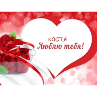 Открытки с именем Константин gif. С днём рождения Костя открытки. Открытки с ...