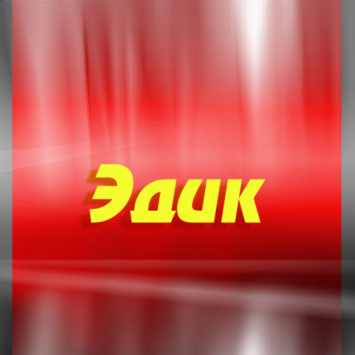 Открытки с именем Эдуард скачать бесплатно. Поздравительные открытки с именем...