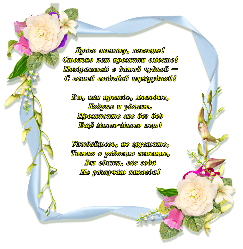 Открытки с пожеланиями на годовщину свадьбы 55 лет скачать бесплатно. 