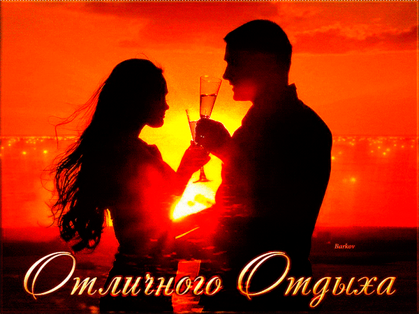 Открытки с пожеланиями хорошего отдыха. Красивые открытки отличного отпуска.