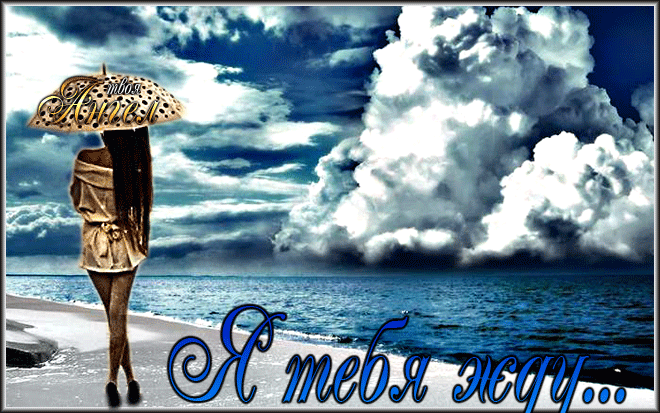 Открытки я жду тебя gif. Открытки возвращайся скорее скачать бесплатно.