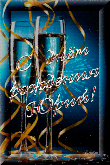 Скачать открытки с именем Юра. С днём рождения Юрий открытки. Поздравительные...