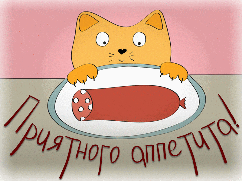 пожелания с приятным аппетитом