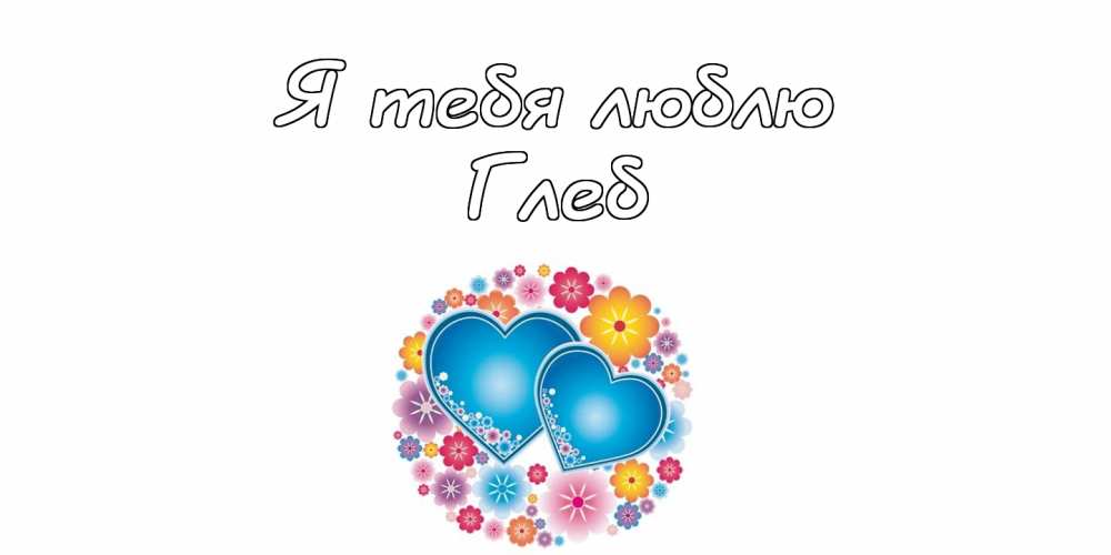 Анимационные открытки с именем Глеб. Открытки с днём рождения Глеб.