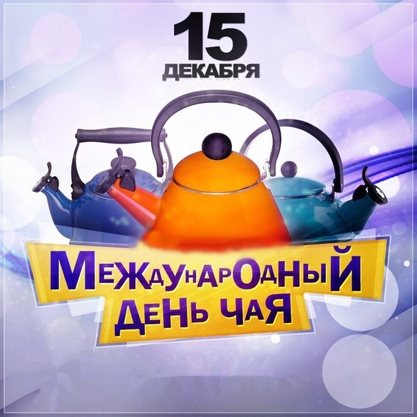 Интересные электронные открытки на день чая скачать бесплатно.