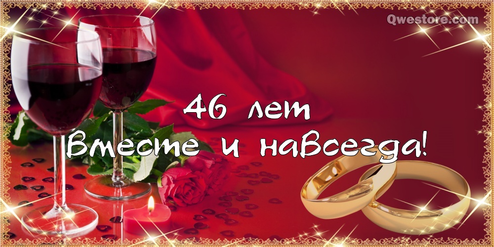 Открытки на Лавандовую свадьбу 46 лет. Красивые картинки на годовщину свадьбы...