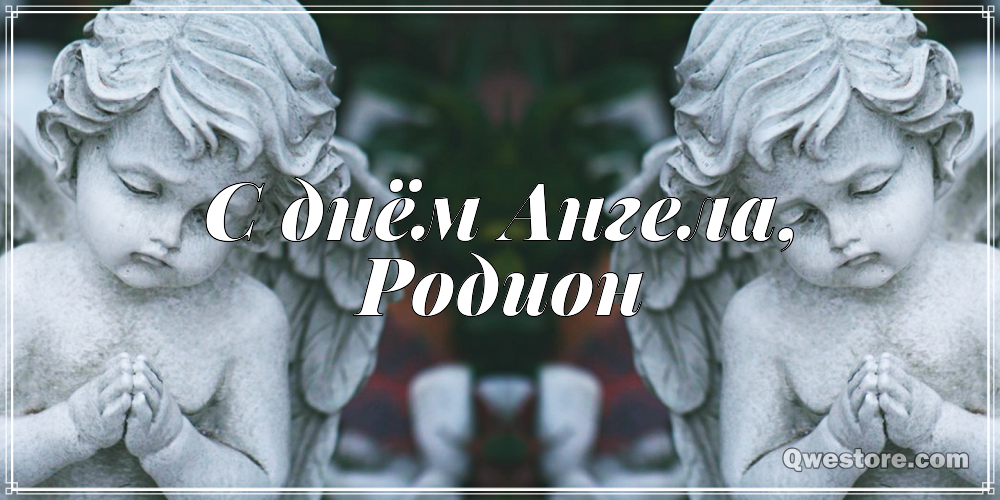 Открытки с именем Родион скачать бесплатно. Поздравительные открытки с именем...