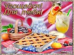 Открытки с пожеланиями приятного аппетита скачать бесплатно.