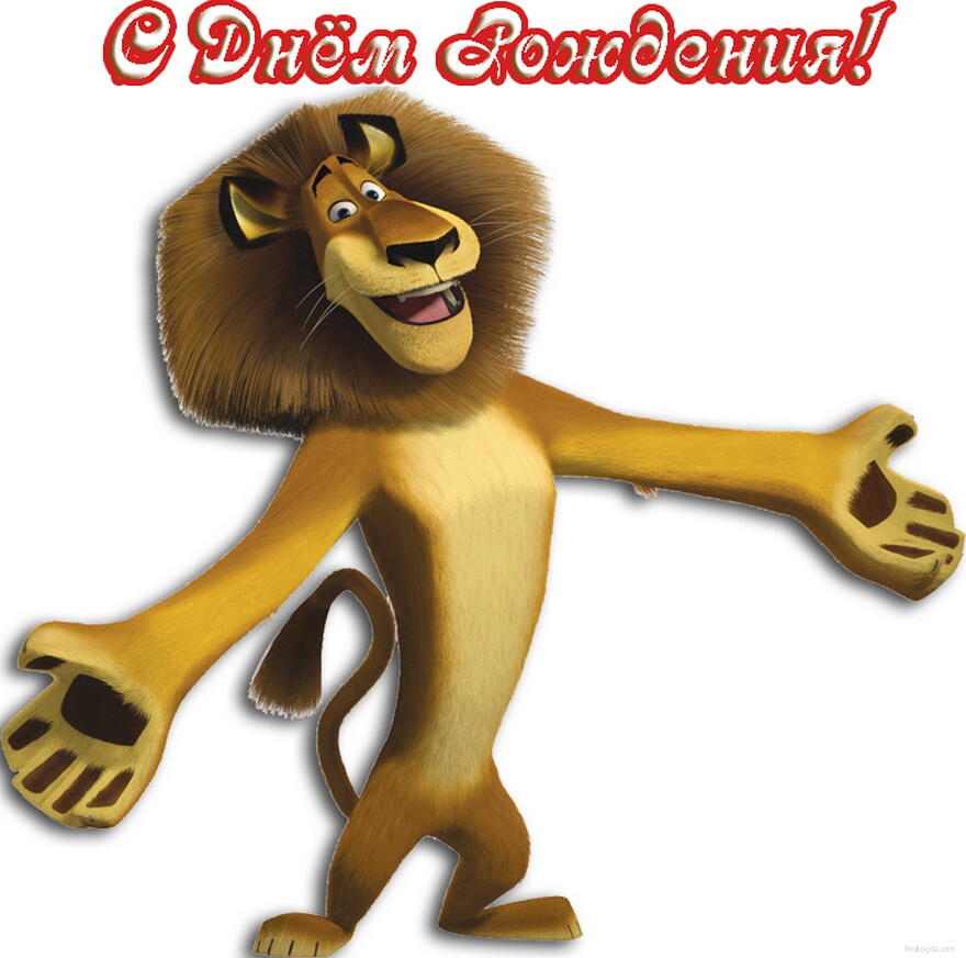 Поздравительные открытки с именем Лев. Открытки с мужскими именами. Открытки ...