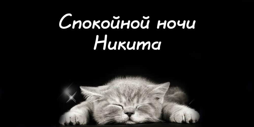 Поздравительные открытки с именем Никита. Красивые открытки с именем Никита. 