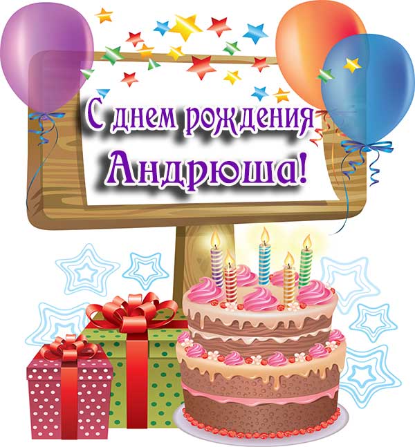 Анимационные открытки с именем Андрей. Картинки с именем Андрей скачать беспл...