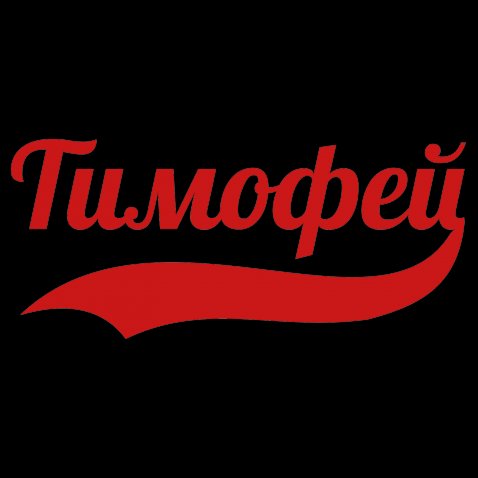 Анимационные открытки с именем Тимофей. Открытки с мужскими именами с поздрав...