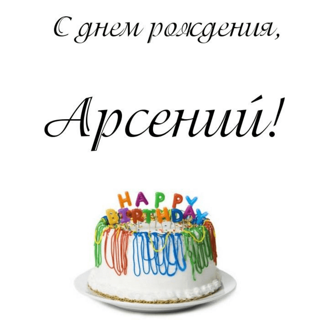 Картинки с пожеланиями на день рождения Арсению. Открытки с именем Арсений ск...