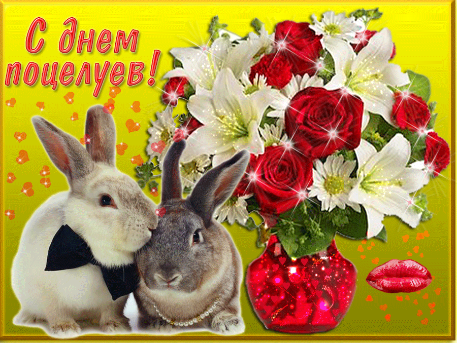 Красивые мерцающие открытки с днем поцелуя с анимациями скачать бесплатно.