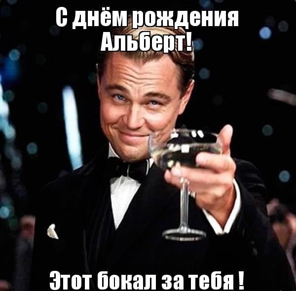 Красивые открытки с именем Альберт. Открытки с днем рождения Альберт.