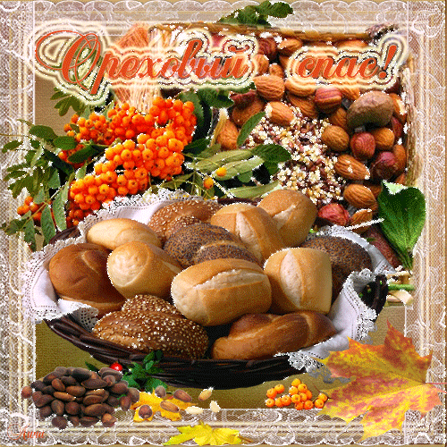 Оригинальные открытки с поздравлениями на Ореховый Спас скачать бесплатно.