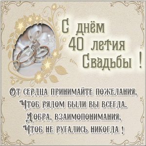 Открытки на Рубиновую свадьбу 40 лет с красивыми пожеланиями.