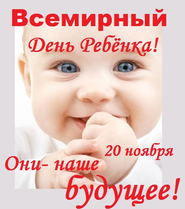 Открытки на день детей скачать бесплатно. Открытки на Всемирный день ребенка.