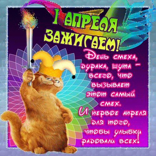 Открытки с 1 апреля скачать бесплатно. С 1 апреля анимационные открытки. 
