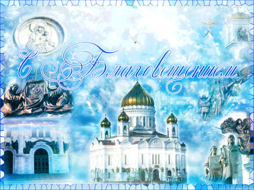 Открытки с Благовещением скачать бесплатно. Открытки с Благовещением gif. 
