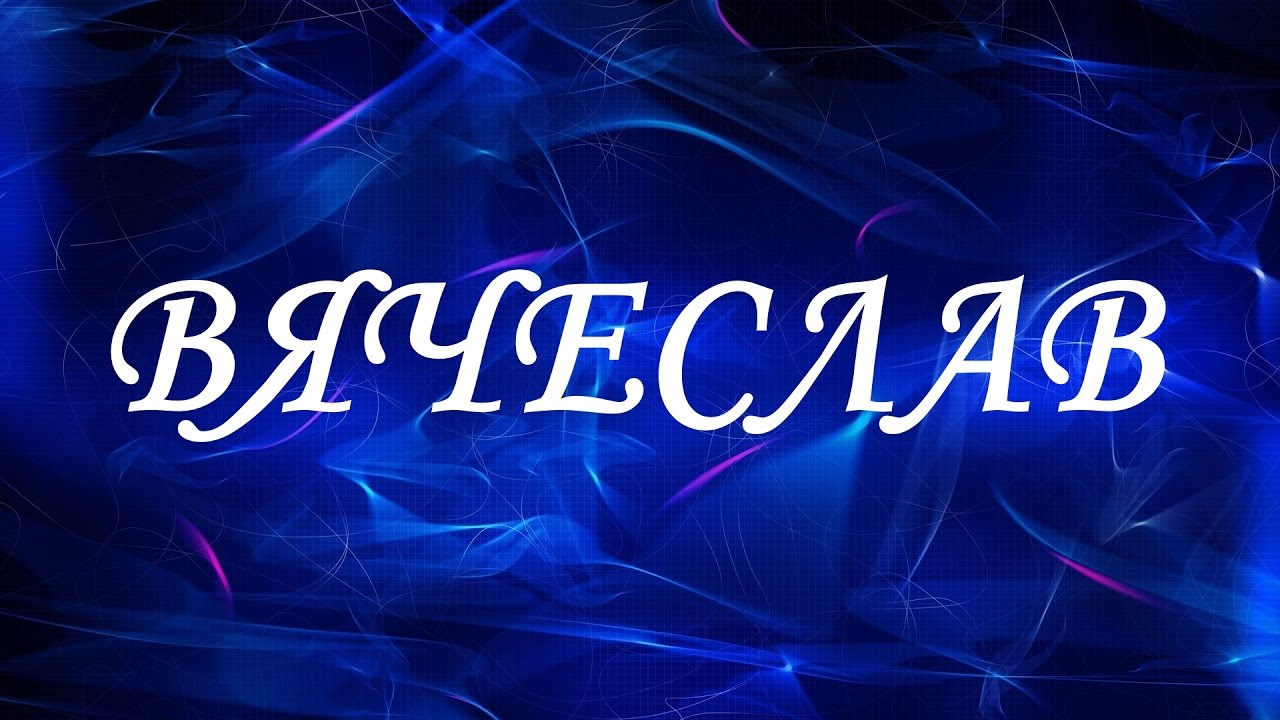 Открытки с именем Вячеслав скачать бесплатно. Открытки с днём рождения Слава. 