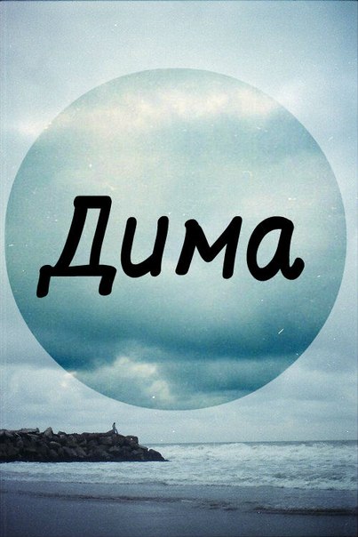 Открытки с именем Дмитрий скачать бесплатно. Анимационные открытки с именем Д...