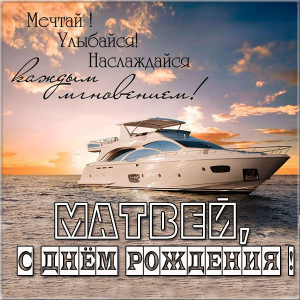 Открытки с именем Матвей gif. Открытки с именем Матвей с признаниями в любви.