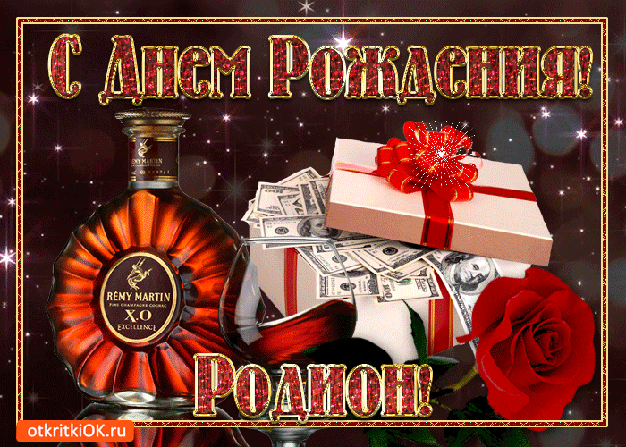 Открытки с именем Родион скачать бесплатно. Поздравительные открытки с именем...