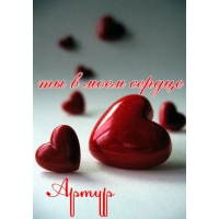 Открытки я люблю тебя Артур. Скачать бесплатно открытки с именем Артур. 