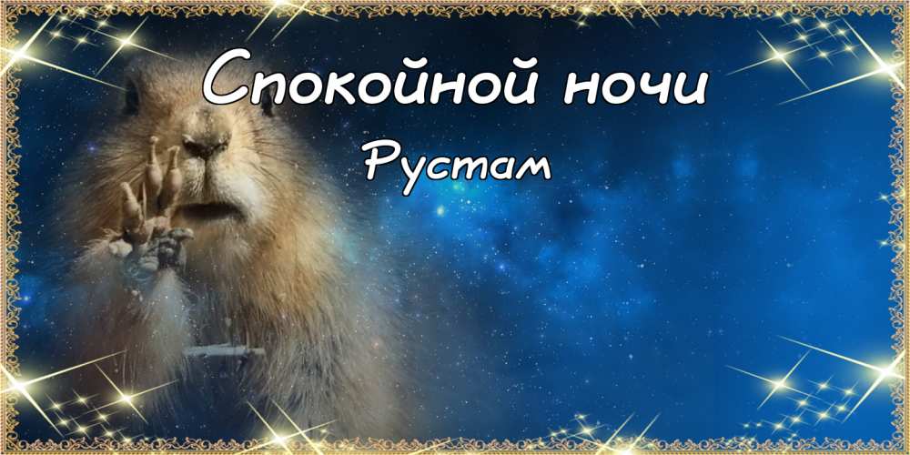 Поздравительные открытки с именем Рустам. Открытки с мужскими именами. С днём...