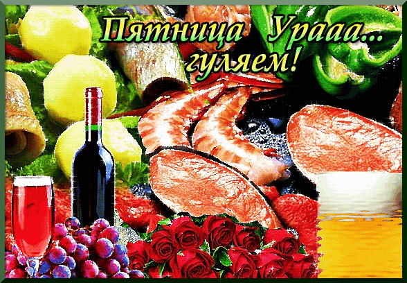 Прикольные открытки на пятницу. Открытки с пожеланиями на пятницу скачать бес...