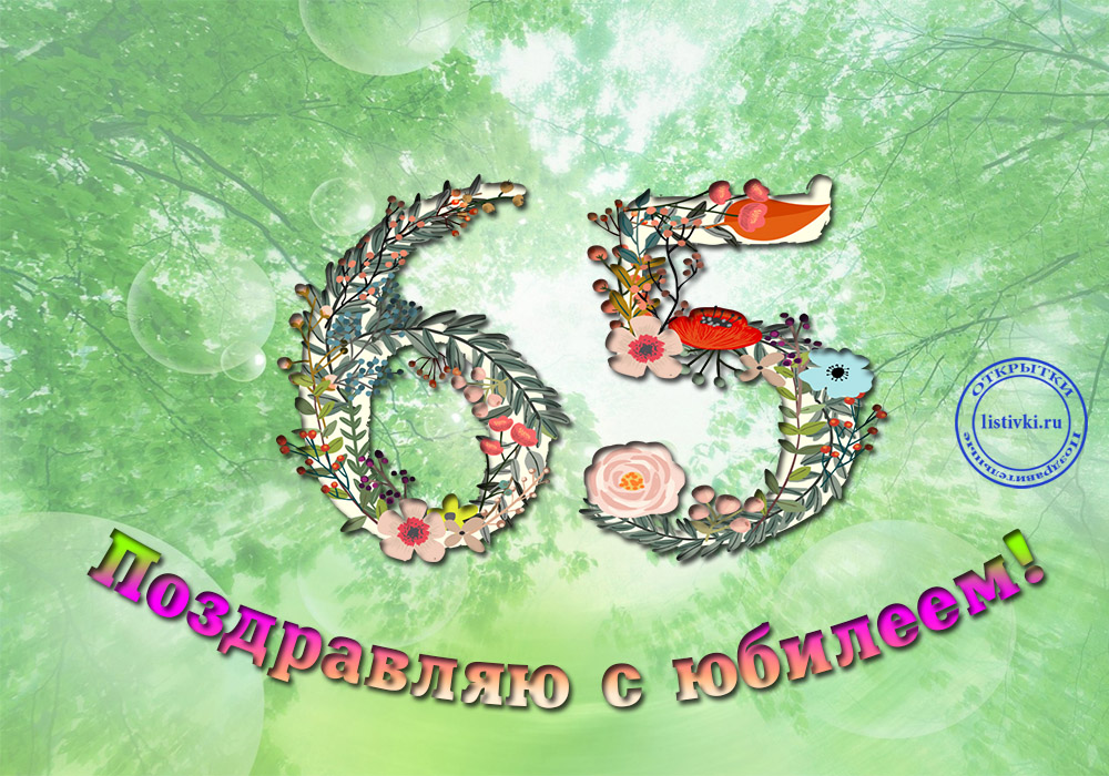 Юбилейные открытки с поздравлениями на 65 лет. Скачать бесплатно открытки с п...