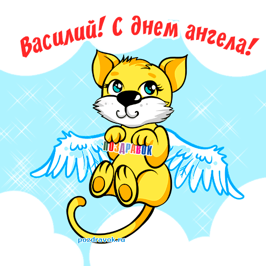 Анимационные открытки с именем Василий. Открытки с днём рождения Вася.