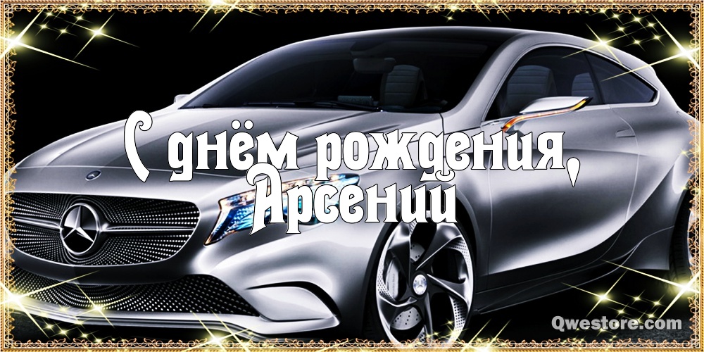 Картинки с пожеланиями на день рождения Арсению. Открытки с именем Арсений ск...
