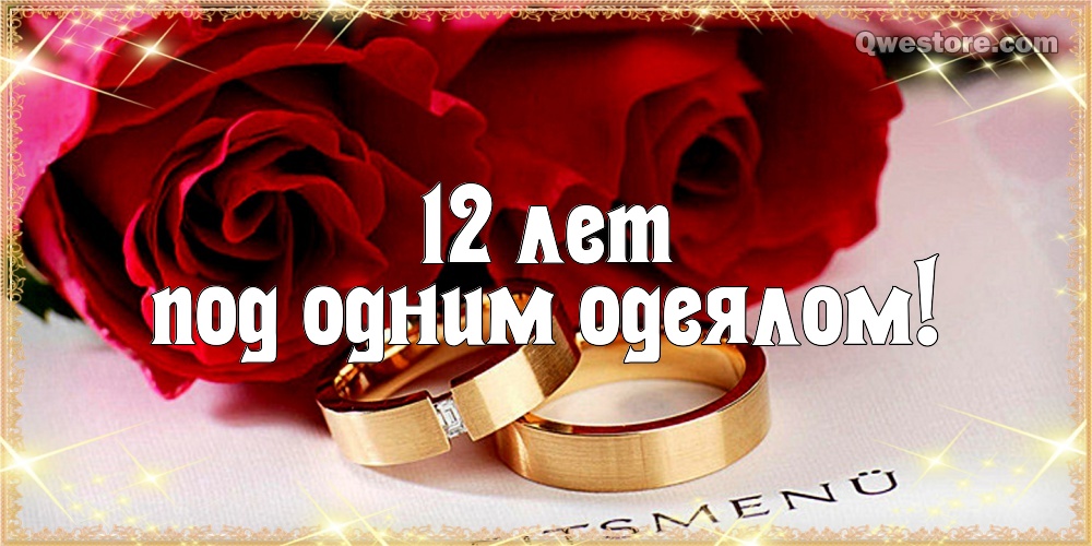 Красивые поздравительные открытки на Никелевую свадьбу 12 лет.