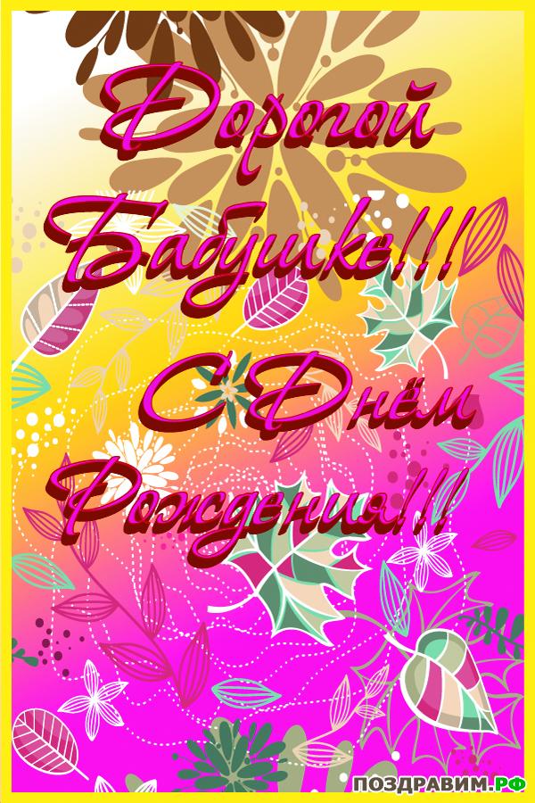 Открытки с Днем Рождения бабушке с поздравлениями скачать бесплатно.