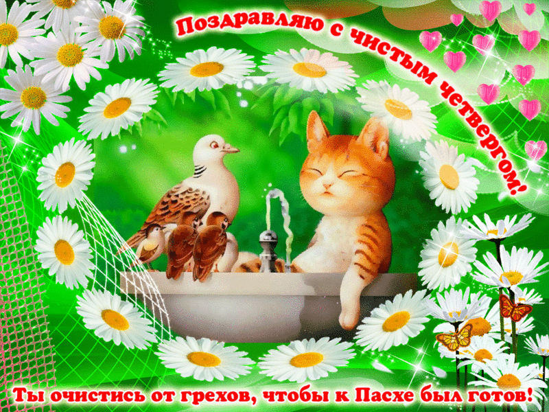 Открытки с Чистым Четвергом. Открытки на Чистый четверг скачать бесплатно.