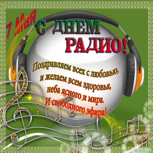 Открытки с днем радио скачать бесплатно. Поздравление с днем радио. 