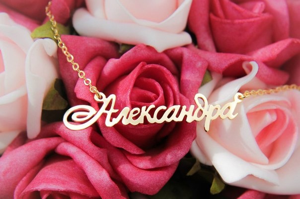 Открытки с именем Александра скачать бесплатно. Поздравительные открытки с им...