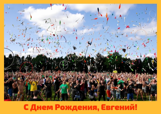Открытки с именем Евгений gif. Открытки с днём рождения Женя. Открытки с имен...