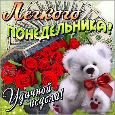 Открытки с наилучшими пожеланиями на понедельник. Открытки на понедельник ска...