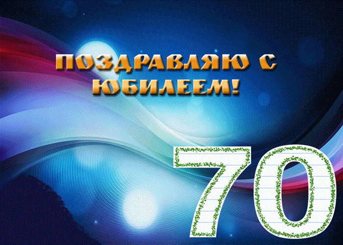 Открытки с пожеланиями на 70 лет gif.  Отличного дня рождения 70 лет открытки...