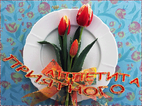 Открытки с пожеланиями приятного аппетита скачать бесплатно.