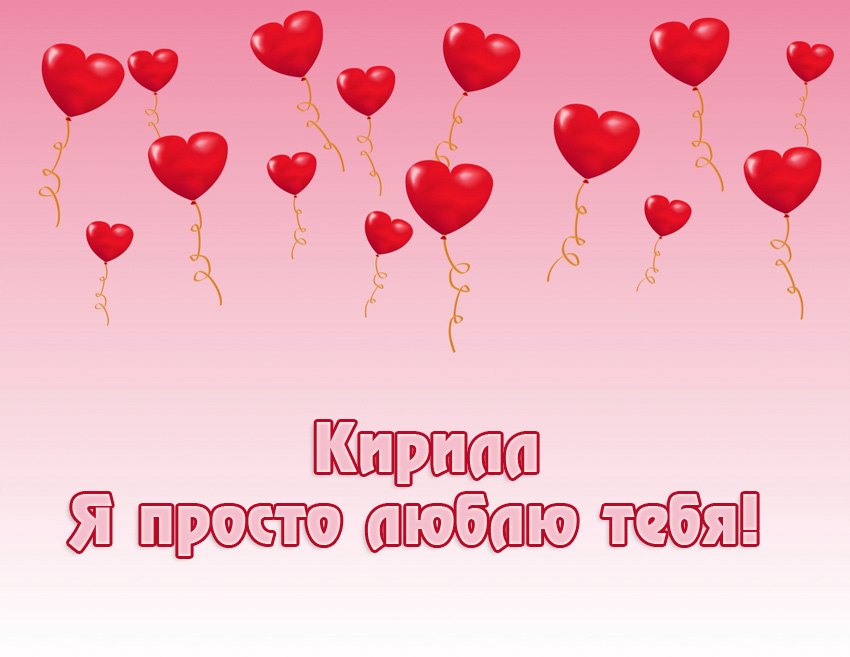 С днём рождения Кирилл открытки. Открытки с поздравлениями Кириллу.