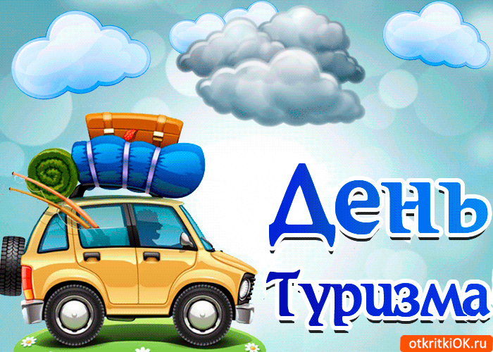 Скачать бесплатно открытки с днем туризма. Открытки на день туризма gif.