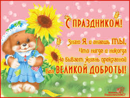Чудесные открытки с красивыми пожеланиями на день доброты скачать бесплатно.