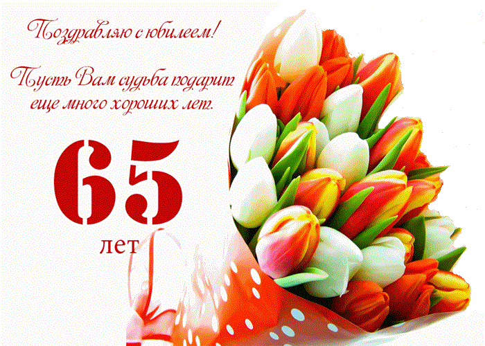 Юбилейные открытки с поздравлениями на 65 лет. Скачать бесплатно открытки с п...