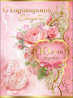 Анимационные открытки на Оловянную/Розовую свадьбу 10 лет. Открытки с десятил...