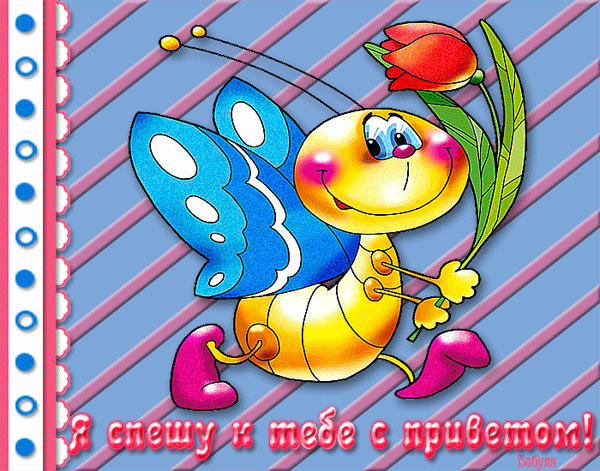 Красивые анимационные открытки с различными приветствиями скачать бесплатно.