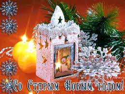 Красивые оригинальные открытки на Старый Новый Год скачать бесплатно.